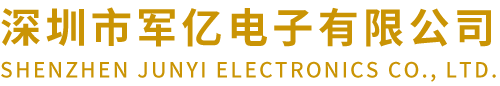 深圳市軍億電子有限公司